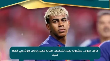 عاجل اليوم.. برشلونة يعلن تشخيص إصابة لامين يامال ويؤثر على خطط فليك